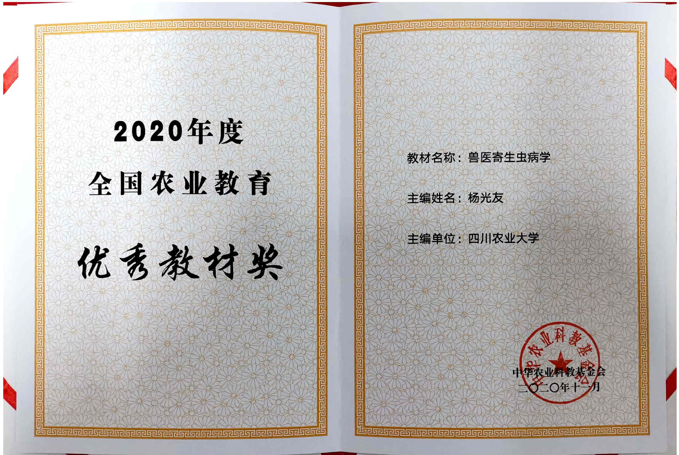 杨光友教授主编教材《兽医寄生虫病学》获评2020年全国高等农业院校优秀